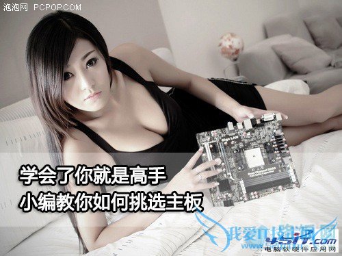 如何挑选主板!主板挑的好,干啥都没烦恼