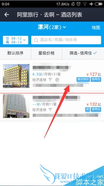 如何在阿里酒店查看先住后付的额度?