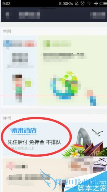 如何在阿里酒店查看先住后付的额度?