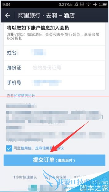 如何在阿里酒店查看先住后付的额度?