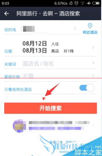 如何在阿里酒店查看先住后付的额度?