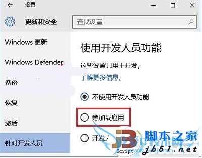 什么是Win10系统旁加载模式?