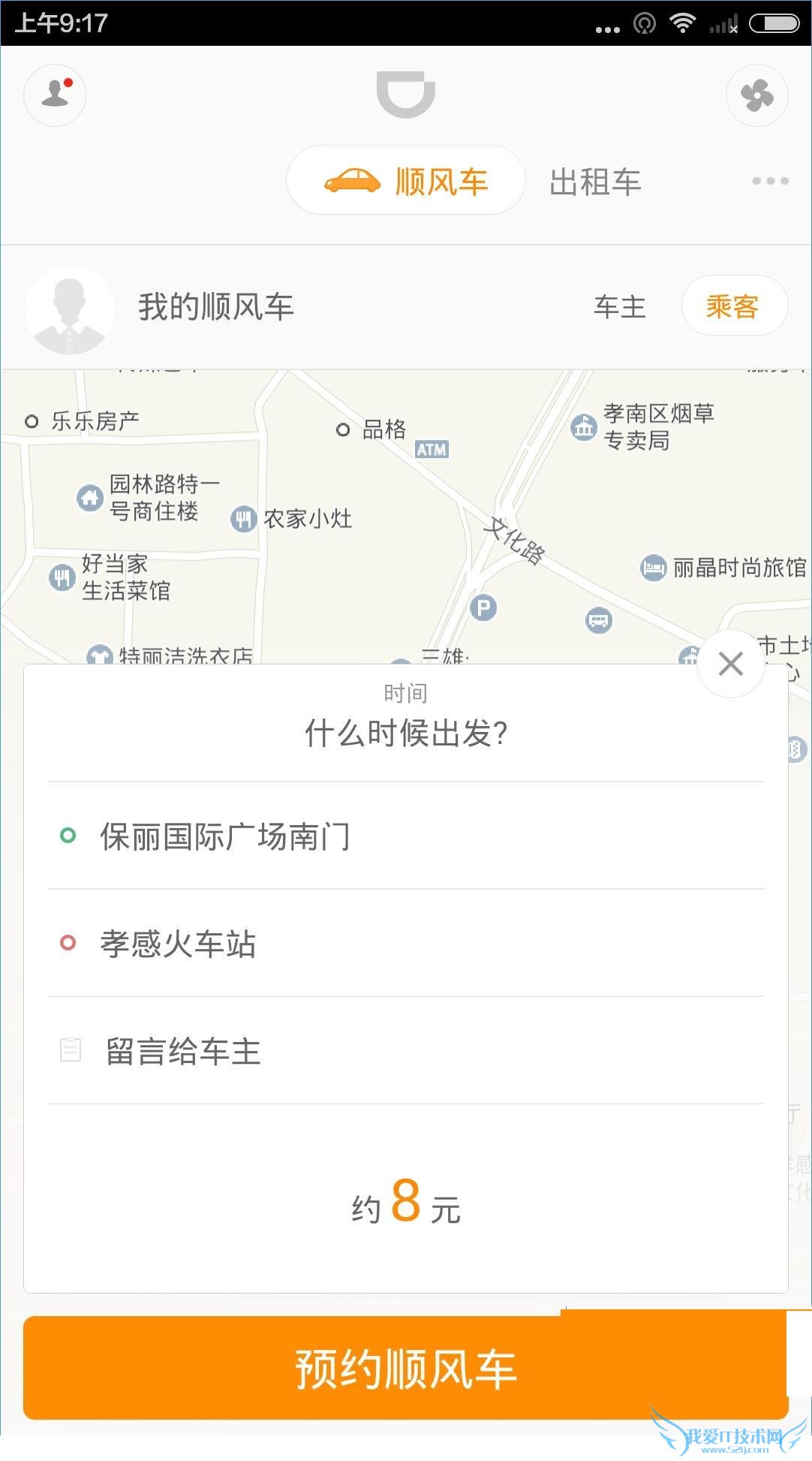 预约滴滴出行的教程