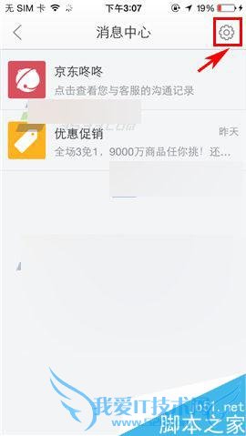 在手机京东中设置静音免打扰时段的步骤