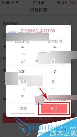 在手机京东中设置静音免打扰时段的步骤