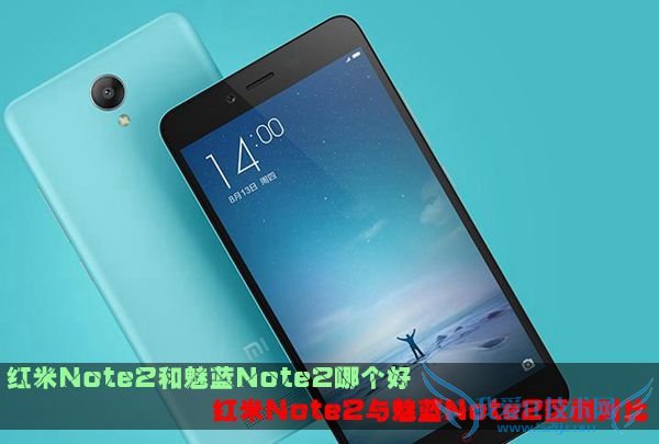 同样的价格,红米note和魅蓝note2的性能的对比
