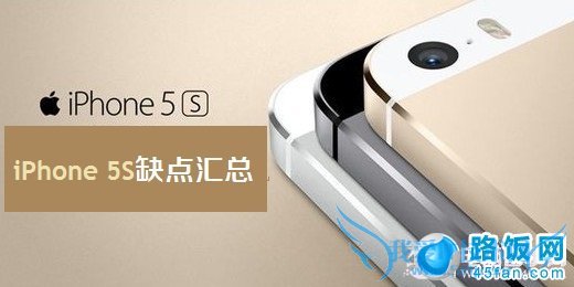 iPhone5S缺点汇总