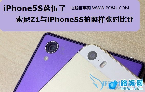 iPhone5S落伍了 索尼Xperia Z1与iPhone5S拍照对比评测