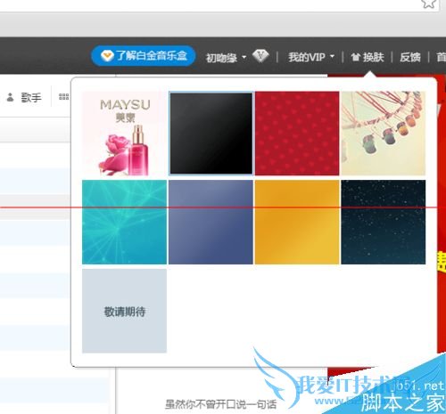 网页版百度音乐怎么换皮肤呢?