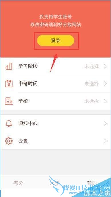 登录好分数的教程