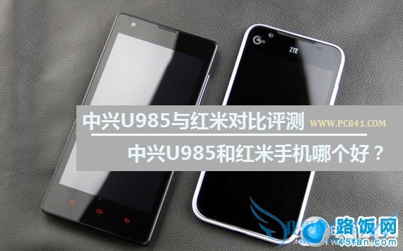 中兴U985与红米对比评测:中兴U985和红米手机哪个好?