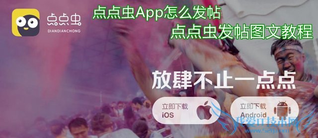 如何能够在点点虫中发帖?