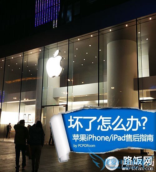 坏了怎么办苹果iPhone/iPad售后指南