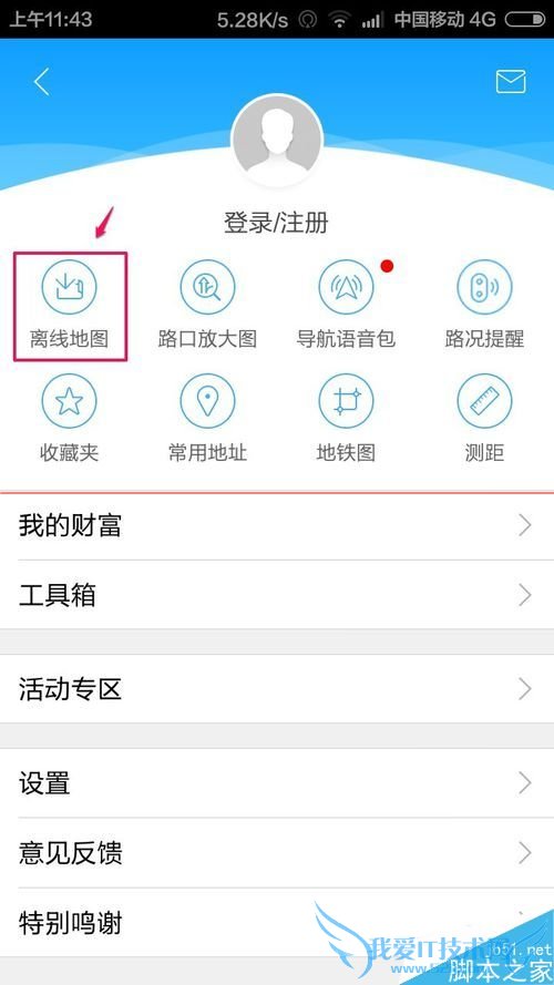 用高德地图手机版修改存储路径的方法步骤