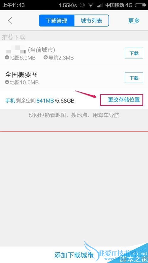 用高德地图手机版修改存储路径的方法步骤