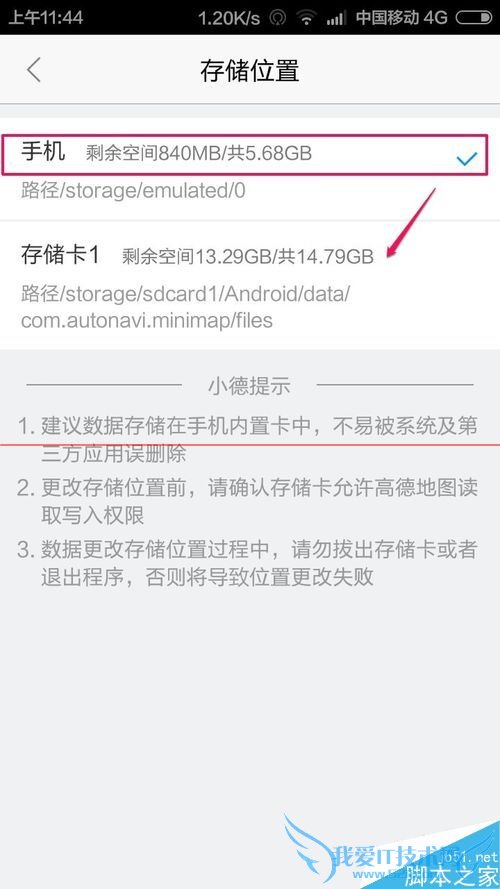 用高德地图手机版修改存储路径的方法步骤
