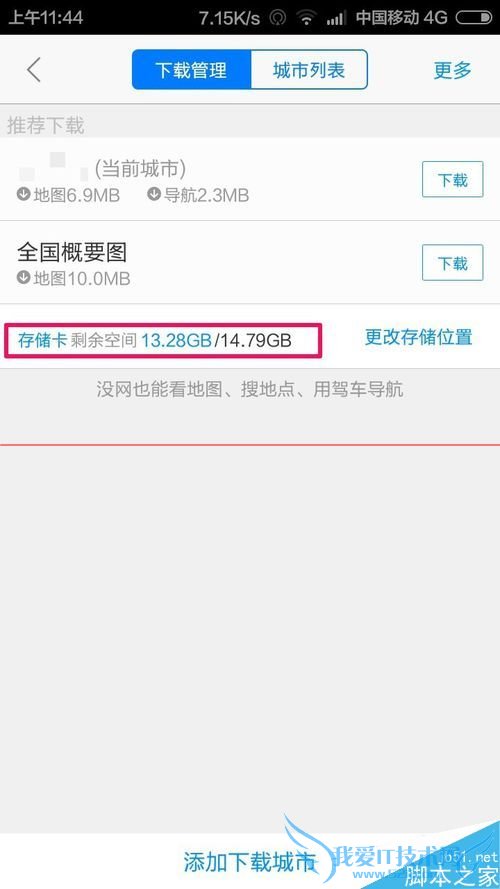 用高德地图手机版修改存储路径的方法步骤