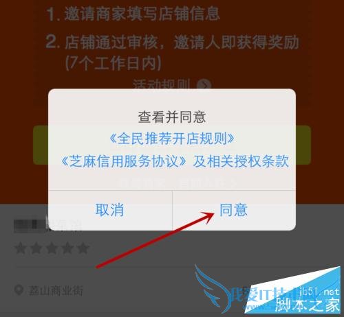 如何在支付宝全民中邀请店铺入驻赚钱?