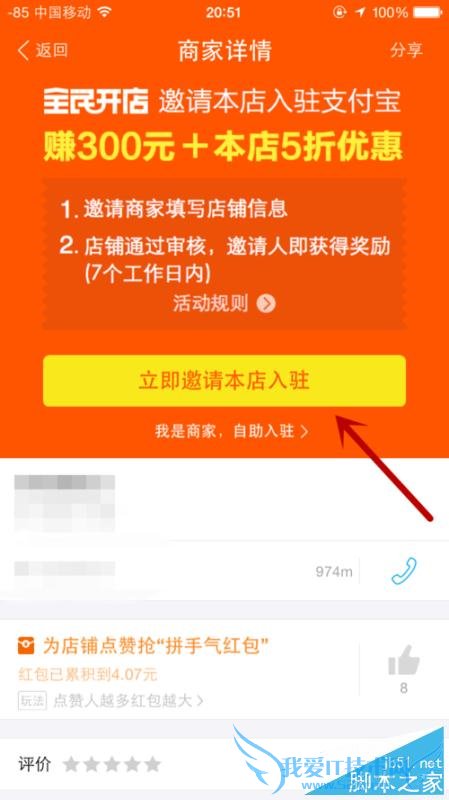 如何在支付宝全民中邀请店铺入驻赚钱?