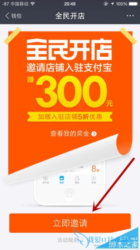 如何在支付宝全民中邀请店铺入驻赚钱?