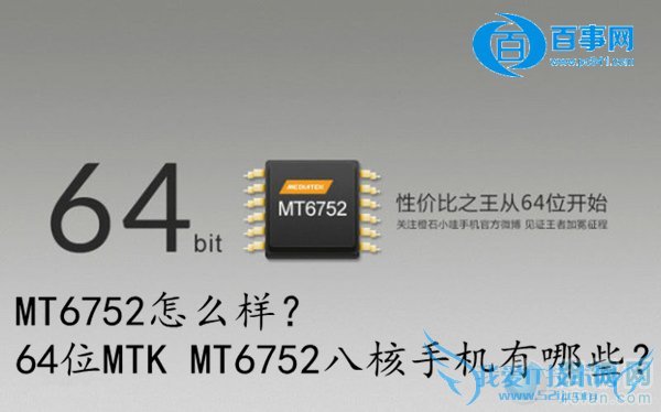 64位处理器MTK MT6752八核手机介绍