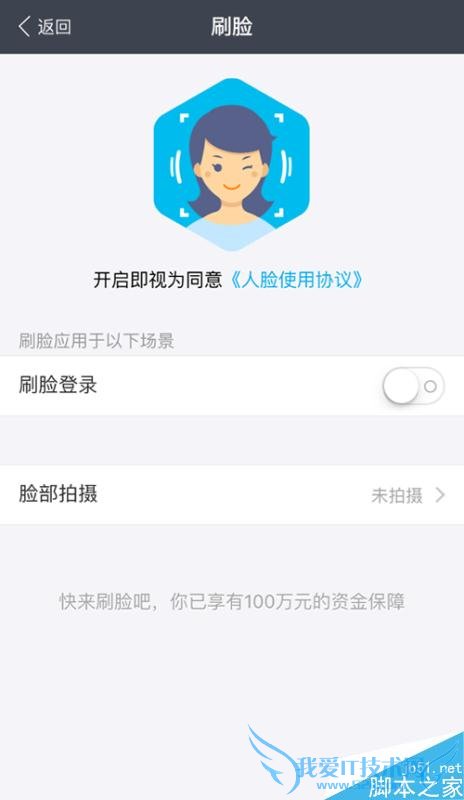 开通手机支付宝刷脸的教程