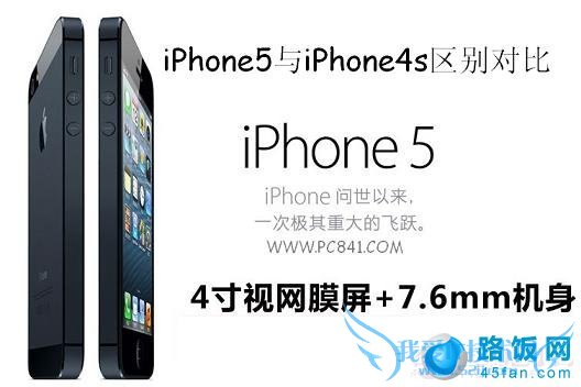 iPhone5与iPhone4S区别对比