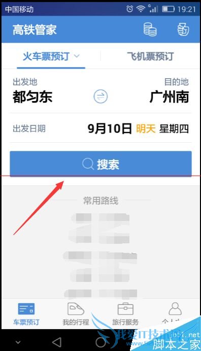 怎么样在高铁管家中有方法地抢票?