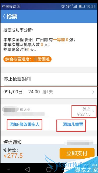 怎么样在高铁管家中有方法地抢票?