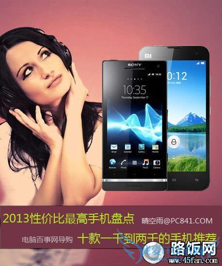 2013性价比最高手机盘点 十款一千到两千的手机推荐
