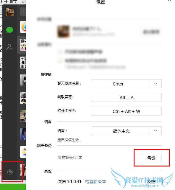 电脑版微信备份聊天记录的方法