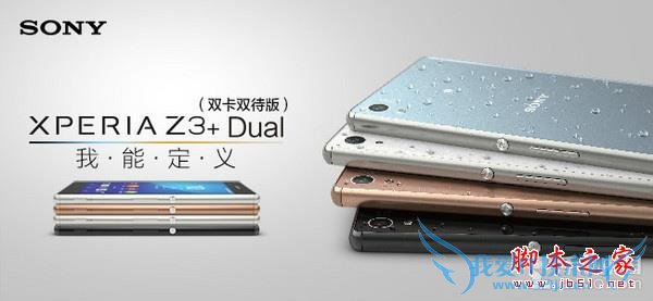 索尼XperiaZ3+手机性能的全面对比