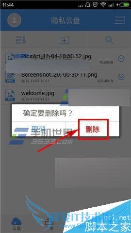 在隐私云盘中将已上传的文件删除掉的步骤