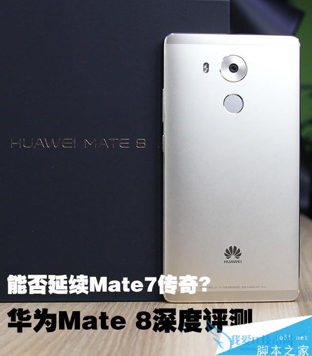 华为Mate8的性能的详细介绍及评测