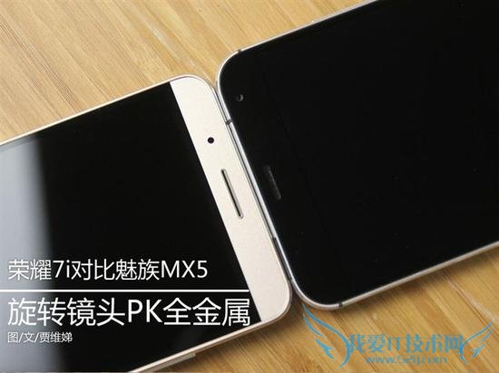 魅族MX5和华为荣耀7i的全面性对比