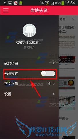 开启和关闭微博头条无图模式的方法是什么?
