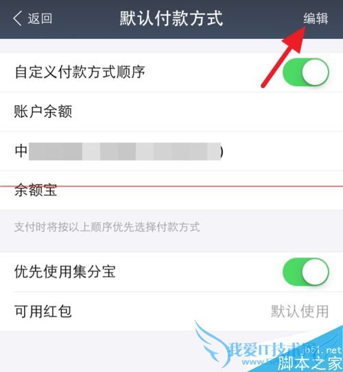 用手机支付宝来修改默认支付顺序的方法步骤
