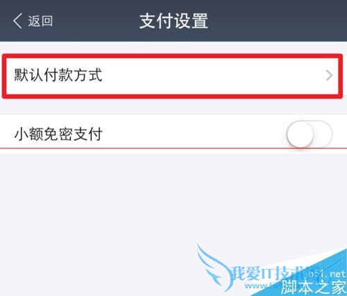 用手机支付宝来修改默认支付顺序的方法步骤