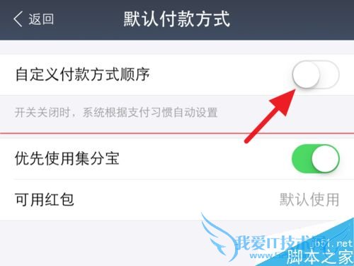用手机支付宝来修改默认支付顺序的方法步骤