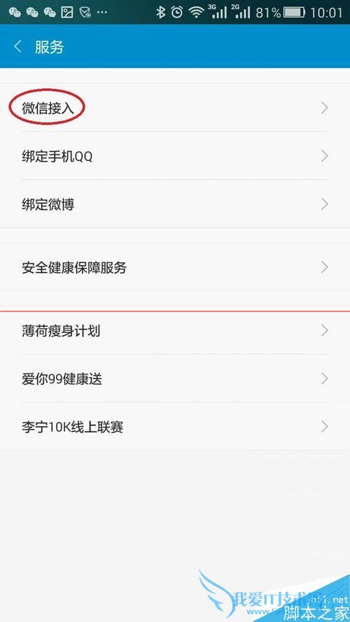 怎么查找小米手环APP更新后的微信接入口?