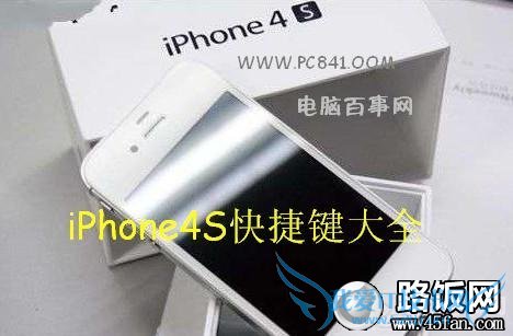 iPhone4S快捷键大全