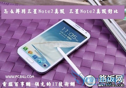 怎么辨别三星Note2真假 三星Note2真假对比