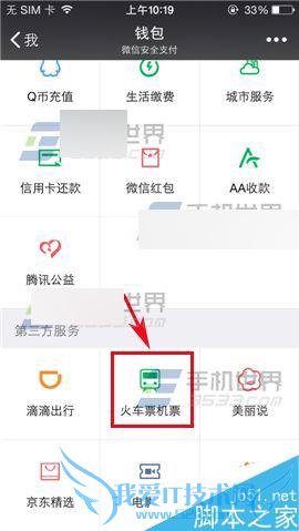 怎么样在微信中购买火车票?