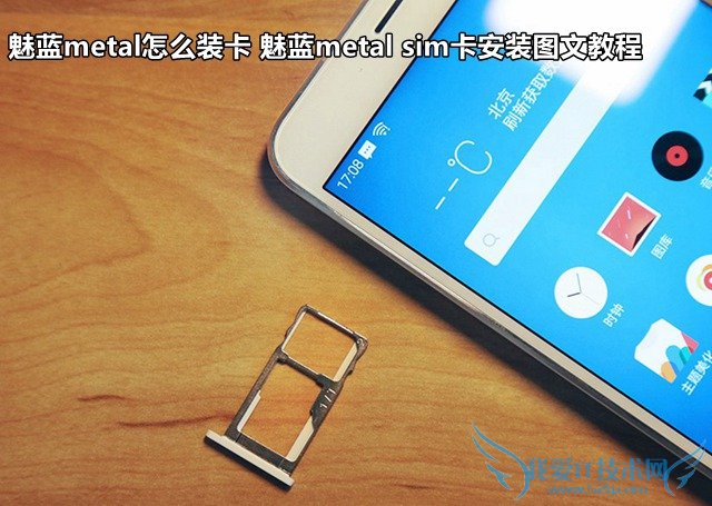 安装魅蓝metal手机卡的方法步骤