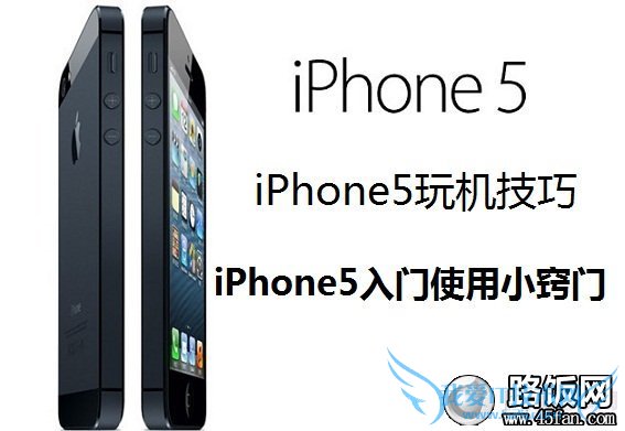 iPhone5玩机技巧:iPhone5入门使用小窍门