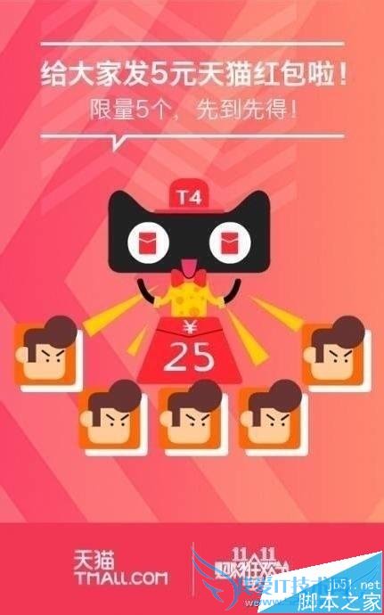 手机中抢天猫T4红包的方法