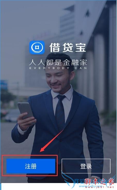 注册借贷宝的教程
