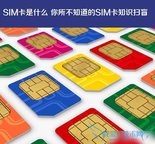 SIM卡的详细知识介绍