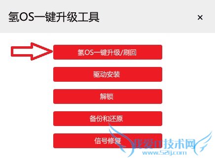 使用氢OS一键刷机工具的步骤