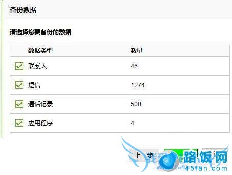 选择需要备份的手机数据(建议全选),然后点下一步